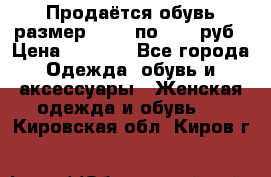 Продаётся обувь размер 39-40 по 1000 руб › Цена ­ 1 000 - Все города Одежда, обувь и аксессуары » Женская одежда и обувь   . Кировская обл.,Киров г.